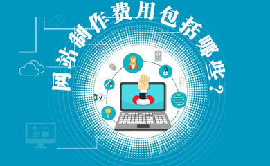 網(wǎng)站制作費用包括哪些？網(wǎng)站建設(shè)費用明細(xì)與維護(hù)解析